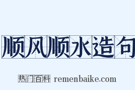 顺风顺水造句是什么意思的图片